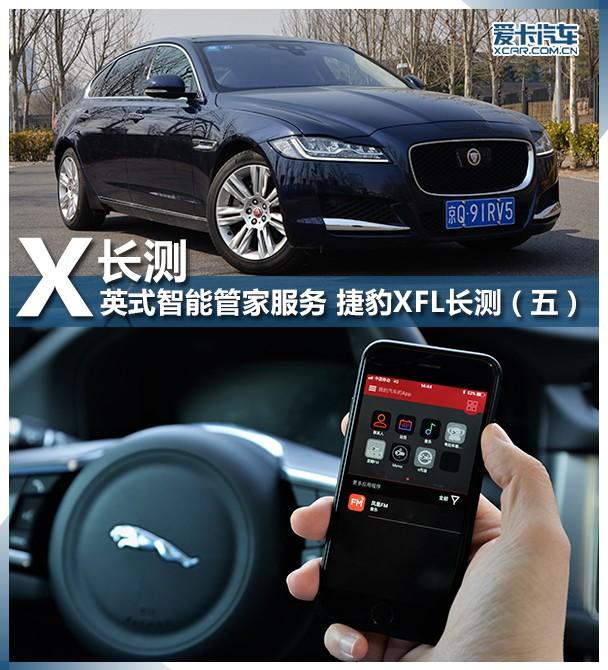 英式智能管家服务 捷豹XFL长测(五)-爱卡汽车移动版