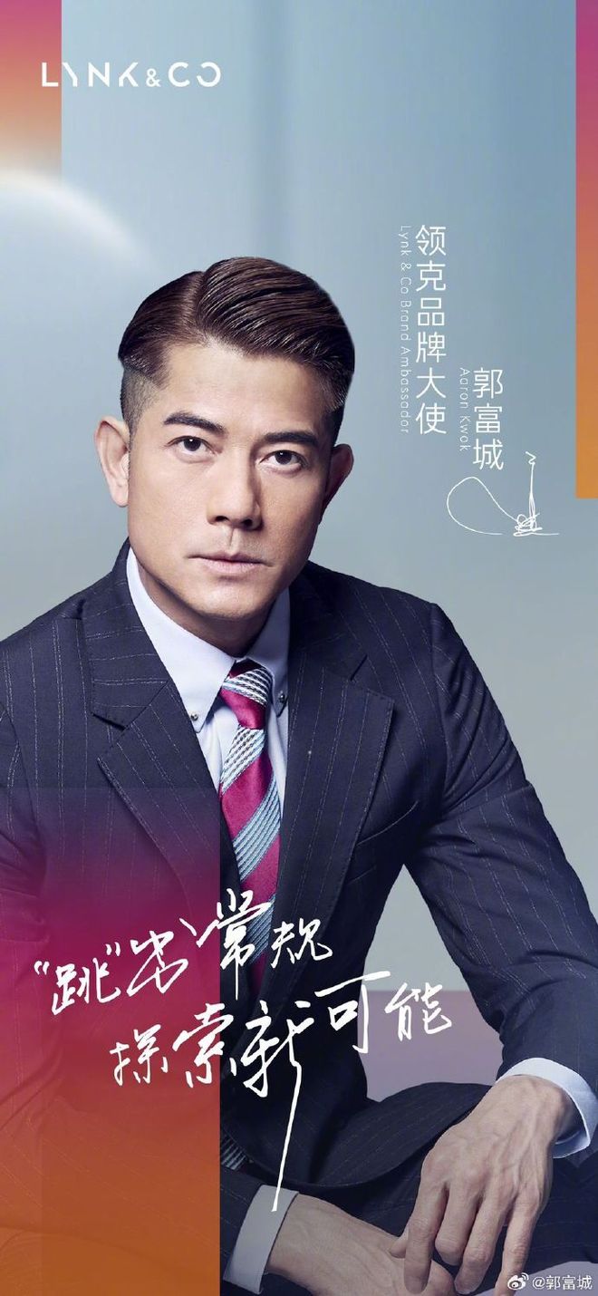 领克汽车官宣：郭富城将出任品牌大使