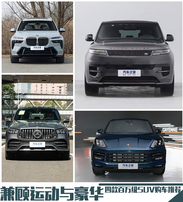 兼顾运动与豪华 四款百万级SUV购车推荐
