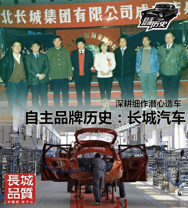 深耕细作潜心造车 自主品牌历史:长城