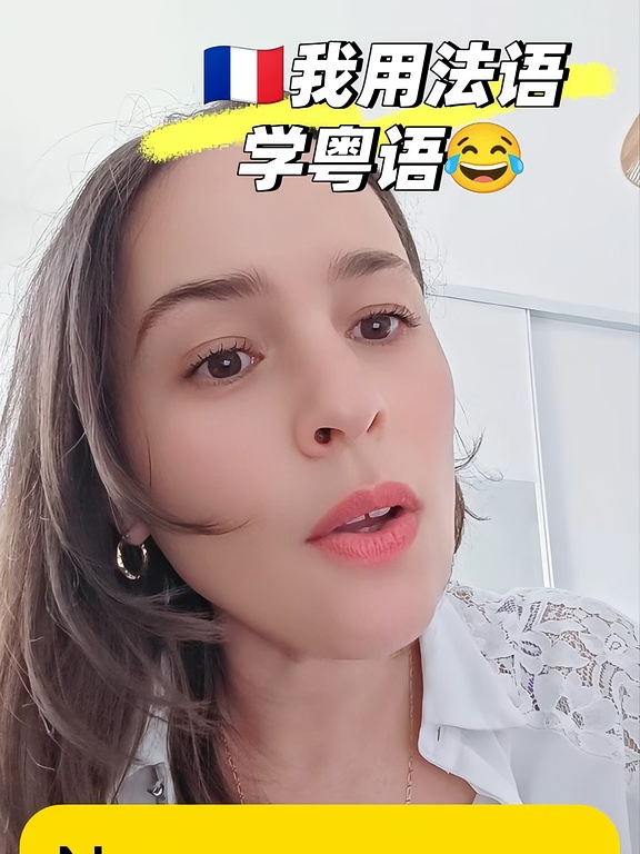 以前我一直用法语自己拼粤语