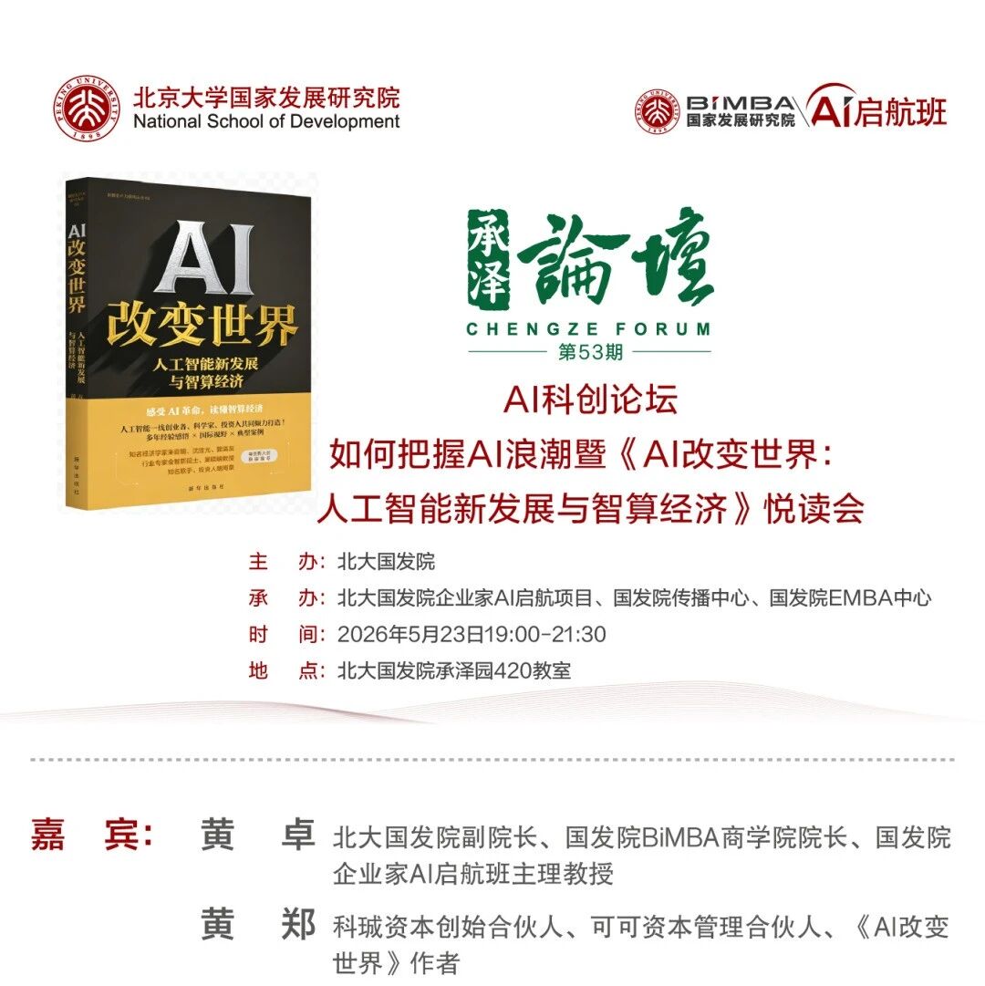 【讲座通知】如何把握AI浪潮暨《AI改变世界：人工智能新发展与智算经济》悦读会
