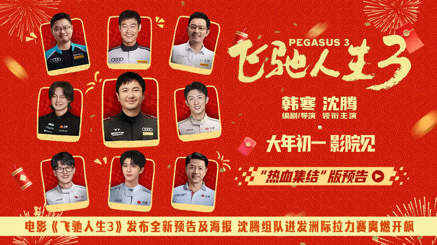 《飞驰人生3》发布全新物料 沈腾携各路顶尖车手驰骋国际赛场-猫眼电影