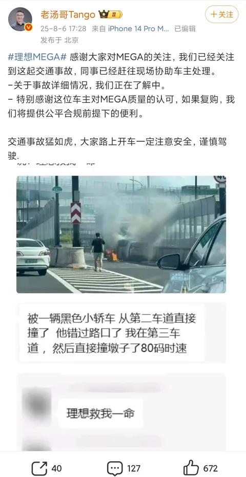 理想MEGA碰撞后起火,车主反倒感谢理想“救我一命”