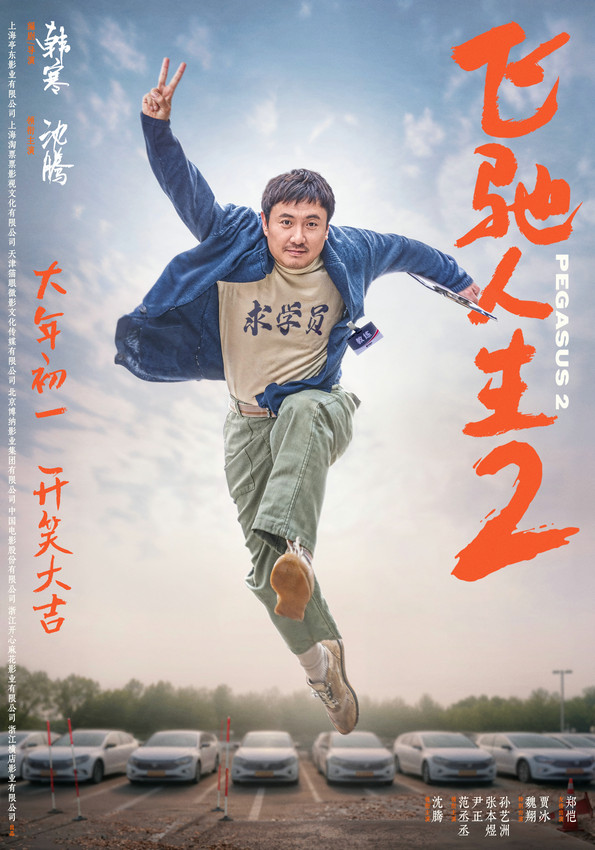 电影《飞驰人生2》发全新海报 沈腾“再就业”_娱乐频道_中国青年网