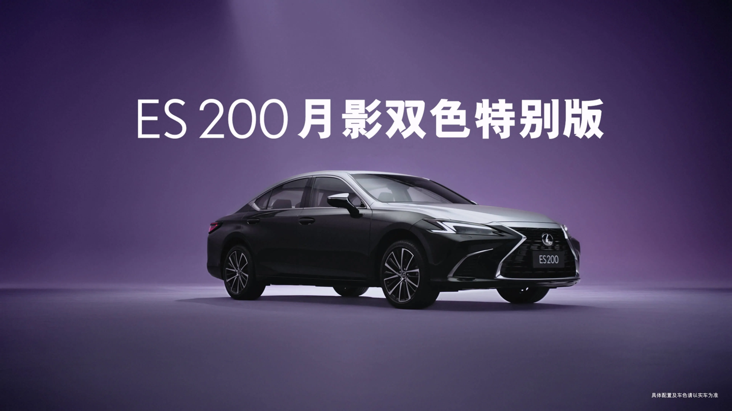 30.78 万元起,雷克萨斯 ES 200 月影双色特别版限量上市