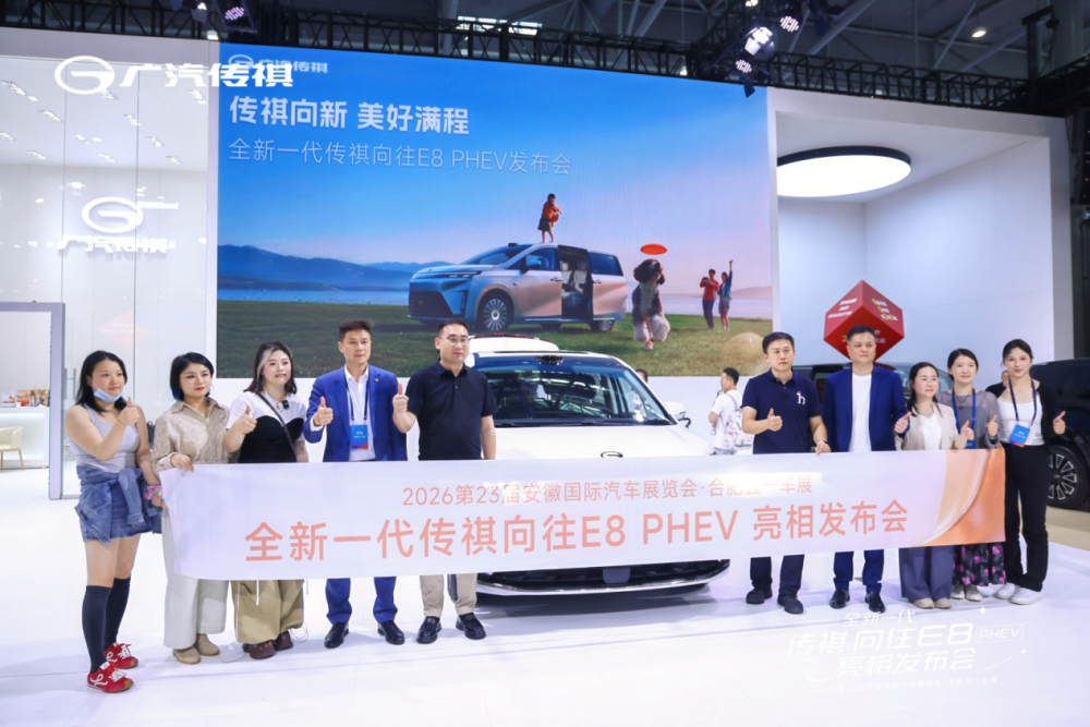 为“家”而来,全新一代传祺向往E8 PHEV亮相合肥车展并启动预订