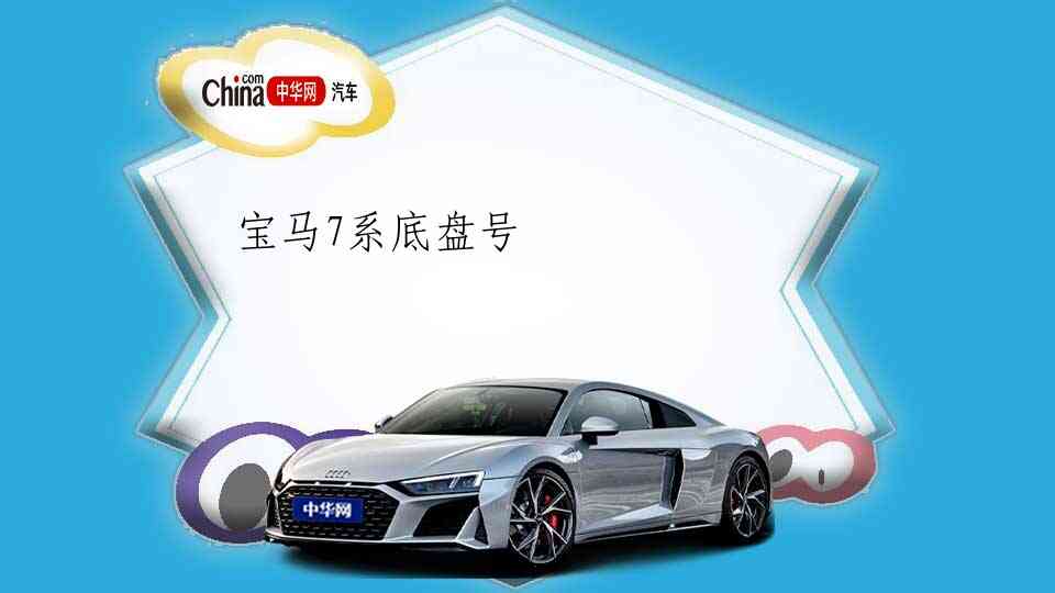宝马7系底盘号_中华网汽车