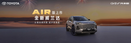 13.78万元起！全新换代威兰达AIR版正式推出，享厂家直销保养套餐 - 新华网客户端