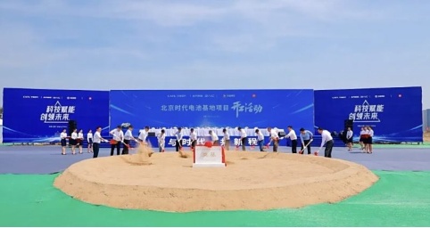 都市车界丨联合小米、北汽，宁德时代华北首座电池工厂开工_上观新闻