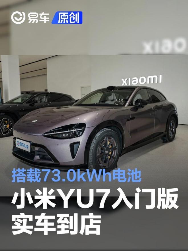 小米YU7入门版实车到店 搭载73.0kWh电池/预计5月21日上市|新车|续航|kwh|成都车展|小米yu7_订阅