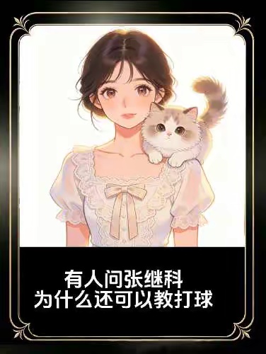 有人问张继科为什么还可以教打球？