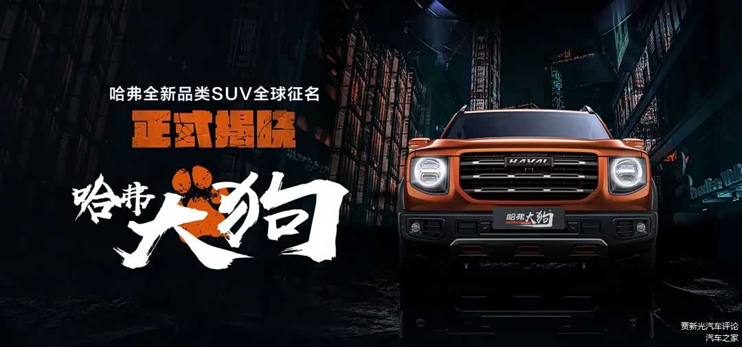 从哈弗大狗漫谈汽车界的个性命名