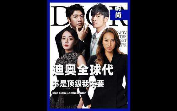 迪奥全球品牌大使，汇聚各界巅峰人物