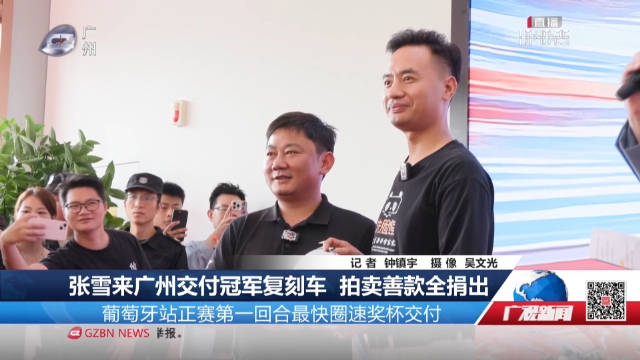 张雪来广州交付冠军复刻车 拍卖善款全捐出