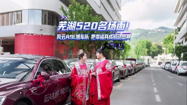 芜湖520名场面！风云A9L婚车队，把幸福开成移动盛典