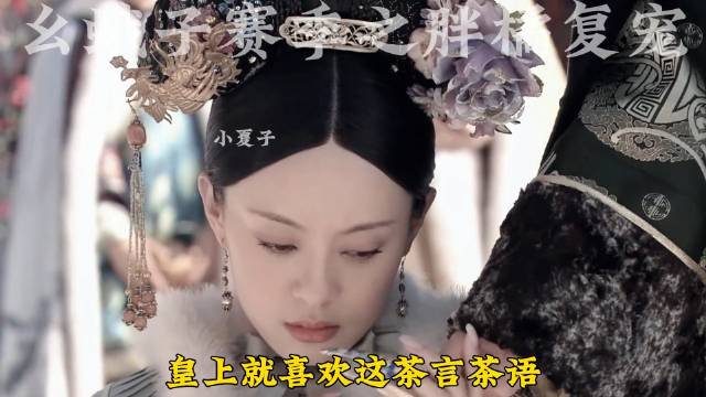 甄嬛被齐二哈打醒 开启幺蛾子赛季 被退货的胖橘最终侍寝成功