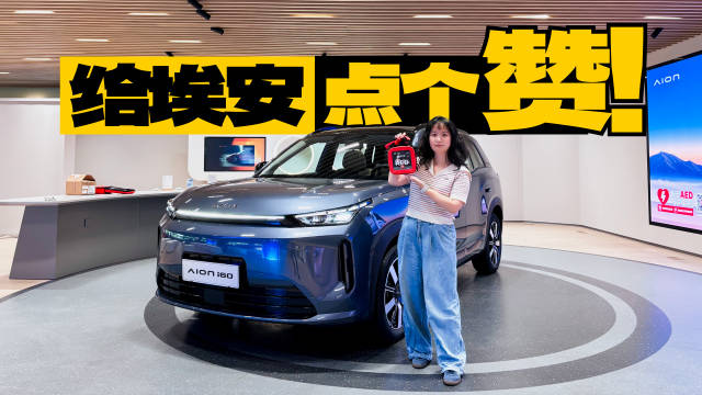 广汽埃安i60 AED守护联盟广州站成立，车主获急救设备培训