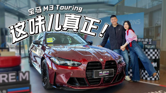 资深车主闯哥喜提M3旅行版，解锁性能瓦罐驾驶乐趣