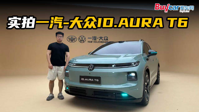 激光雷达+小方灯配出新味道，大众彻底变脸！实拍一汽-大众ID.AURA T6