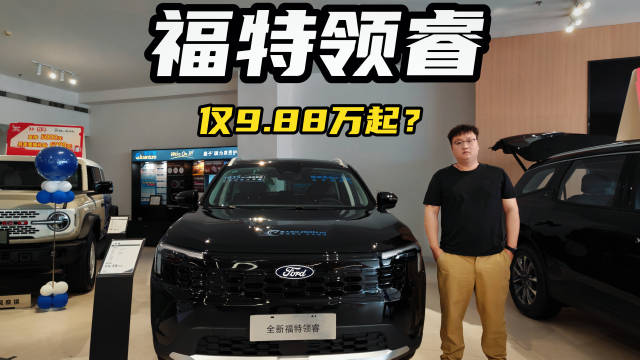 探店福特领睿 9.88万起能买台怎样的合资SUV？