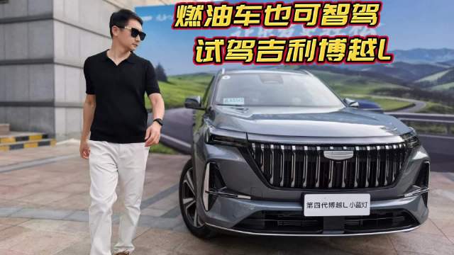 博越L小蓝灯版实测L2级智能驾驶表现