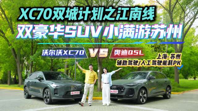 小得盈满入水乡！上海-苏州XC70辅助驾驶VS Q5L人工驾驶能耗大PK