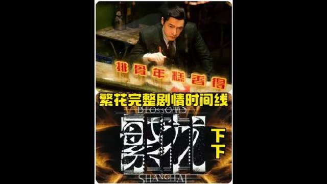 《繁花》终极指南：顺着时间脉络解锁全剧高光时刻
