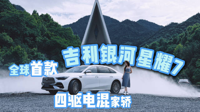 吉利银河星耀7征服安吉山路，四驱电混轿车颠覆跑山体验