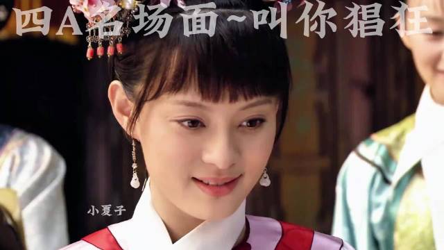 甄嬛喜提升级大礼包 余莺儿被贬黜 安小鸟第一次有了复仇的快感