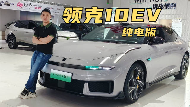 领克10纯电新车解析，探店实拍曝光