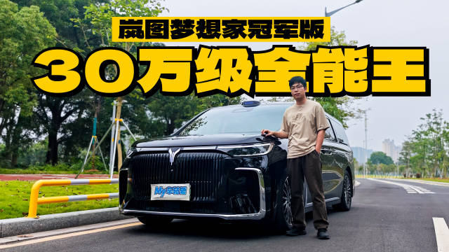 视频：岚图梦想家冠军版试驾体验,华为智驾配百万底盘30万起