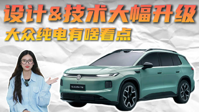 德系调校+国产智能化 大众ID.AURA T6能否成为纯电“新标杆”？