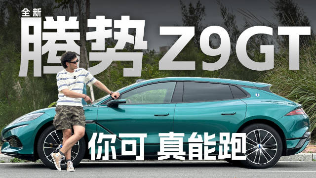 全新腾势Z9GT搭载兆瓦闪充，长续航打破出行计划限制