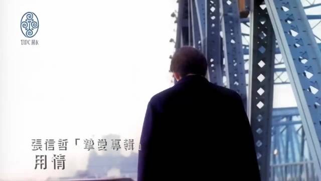 兄妹回忆张信哲歌曲《用情》承载青春记忆