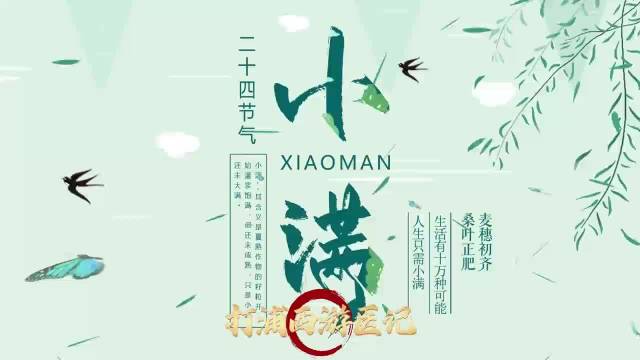 二十四节气之小满