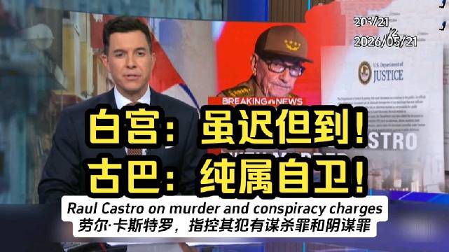 美国起诉94岁古巴前领导人劳尔·卡斯特罗涉30年前空难