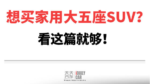 想买家用大五座SUV？看这篇就够！ 家用SUV怎么选
