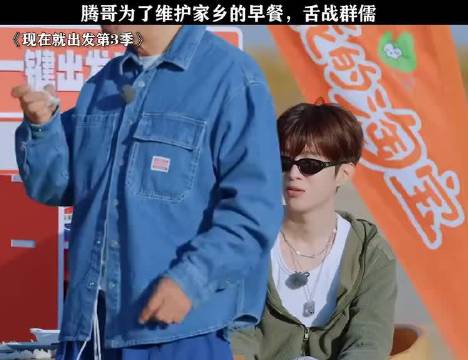 腾哥为了维护家乡的早餐，舌战群儒！ 现在就出发3 沈腾 胡先煦 范丞丞