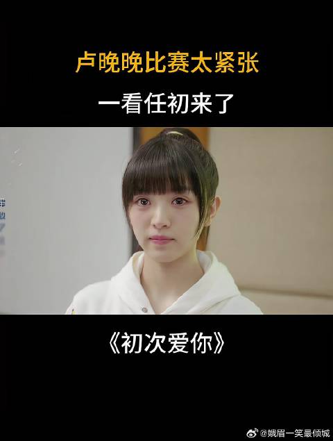 卢晚晚比赛太紧张，一看任初来了，当场像吃了定心丸！