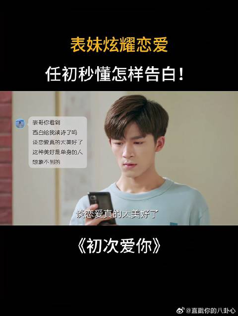 表妹炫耀恋爱，看完视频，任初秒懂怎样告白！