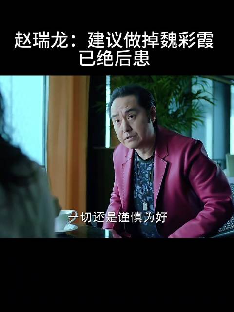 赵瑞龙：建议做掉魏彩霞 已绝后患