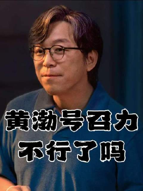 黄渤的号召力是否减弱了？