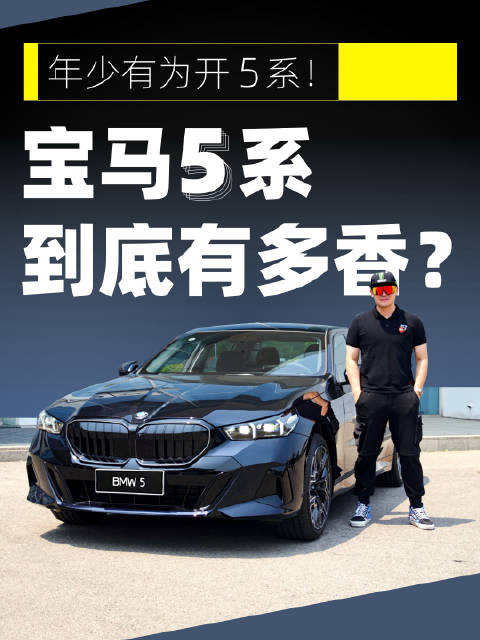 从埋头奋斗到年少有为，这台5系，装得下你的理想与生活么？一起来聊聊