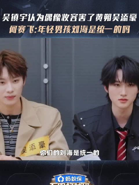何赛飞吐槽年轻男演员刘海统一