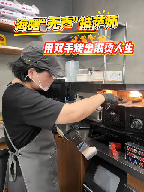 海曙“无声”披萨师，用双手烤出滚烫人生