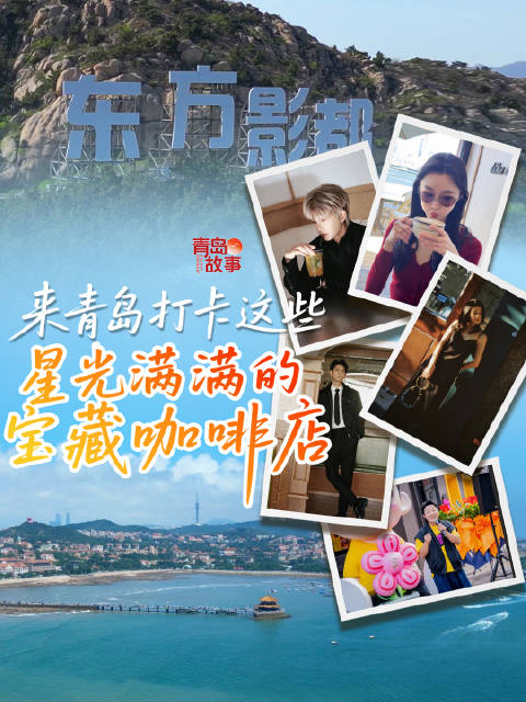 藏在青岛的明星同款浪漫