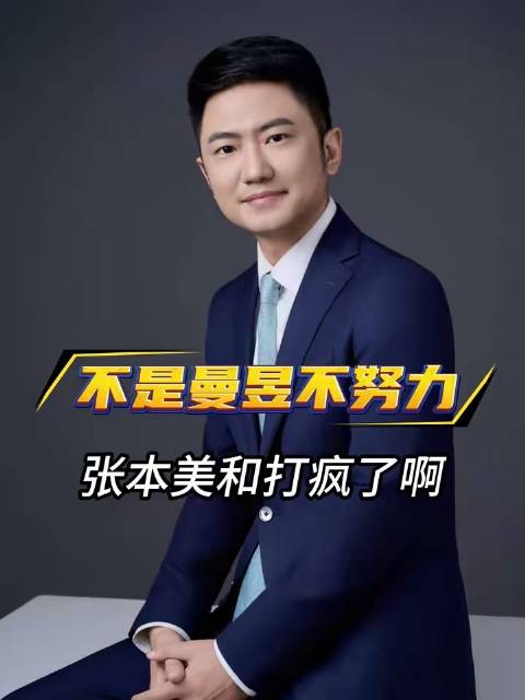 曼昱已拼尽全力，张本美和状态爆棚！
