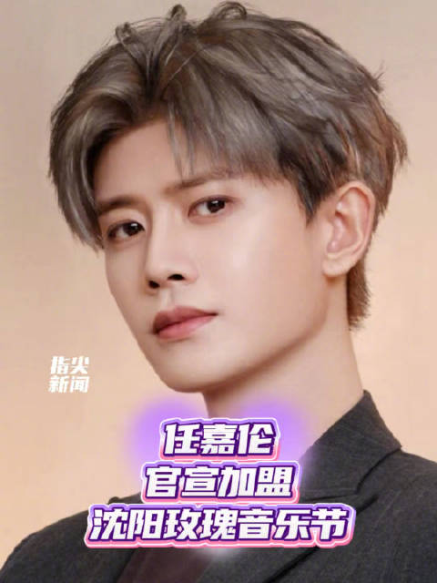 任嘉伦官宣加盟2026沈阳玫瑰音乐节