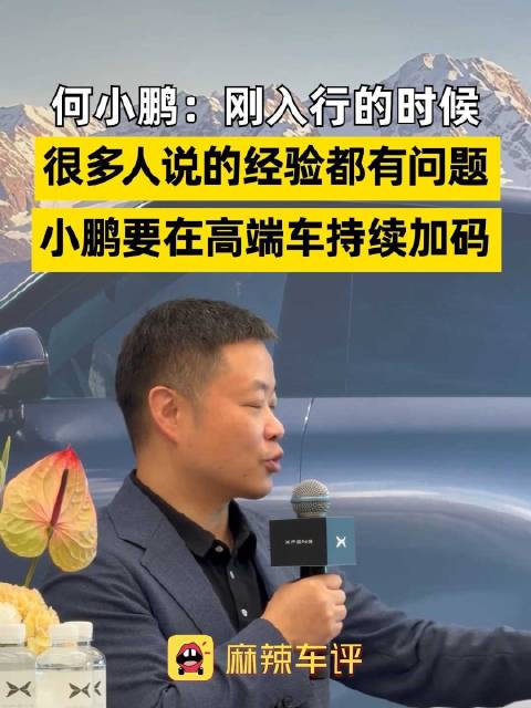 何小鹏称入行经验有误，将加码小鹏高端车
